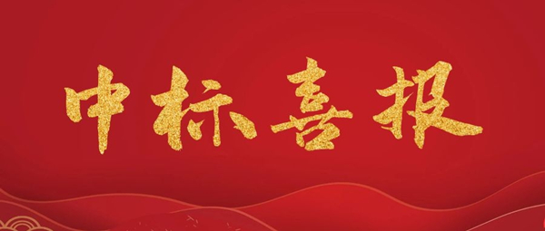 公司喜中略阳县火地沟、古墓坑尾矿库“一库一策”治理两个项目