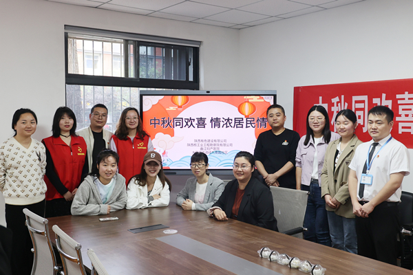 中秋同欢喜 情浓居民情  ——公司第一、第四党支部及团总支志愿者服务队与大雁塔街道办经九南路社区开展喜迎中秋活动