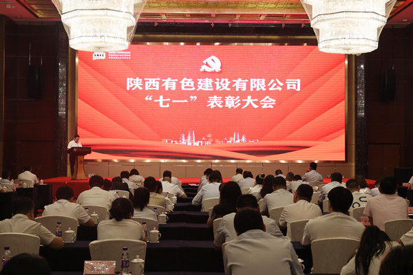 党旗领航聚合力 砥砺奋进谱新篇 ——有色陕建召开2025年“七一”表彰大会