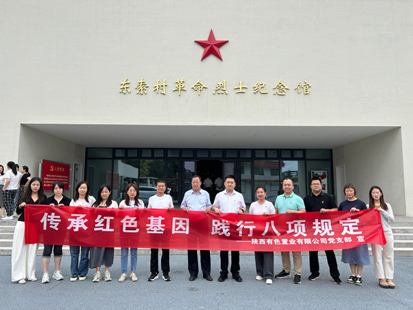 传承红色基因，践行八项规定 ——有色置业党支部赴鄠邑区东索村革命烈士纪念馆参观学习