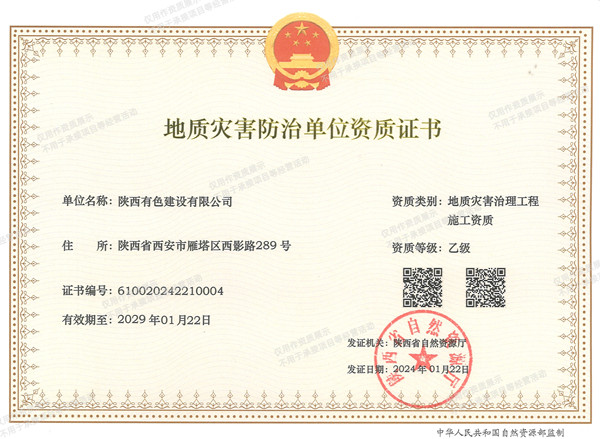 1747276806441020.jpg 地质灾害防治单位资质证书_副本.jpg